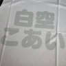 かいと(かいと丸8号)りせぴち命名 オタクの本質は究極のDD's profile picture
