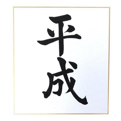 平成bot's profile picture