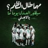 💚💚 عاشق الملكي 💚💚 profil fotoğrafı