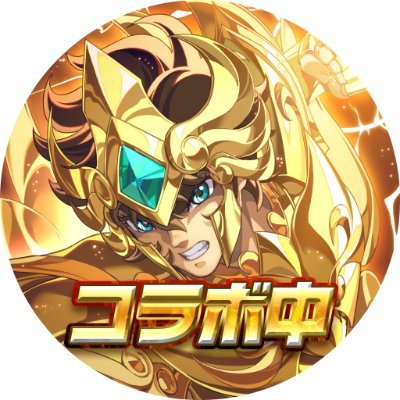 【ゲーム公式】聖闘士星矢 Galaxy Soldiers's profile picture