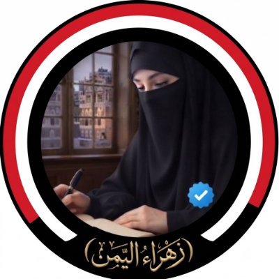 زهــراء_اليــمن's profile picture
