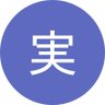 実 的头像