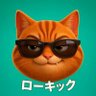 ローキック's profile picture