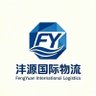 沣源物流-东南亚专线 profil fotoğrafı