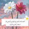 ام عروب 🎀 profil fotoğrafı