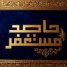 حامــد مـسـتـغـفـر Hamed Mustaghfir profil fotoğrafı