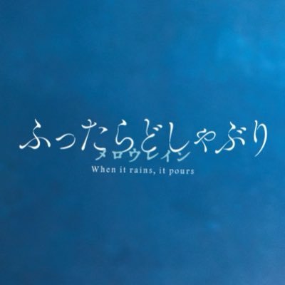 ふったらどしゃぶり メロウレイン【ドラマ特区】's profile picture