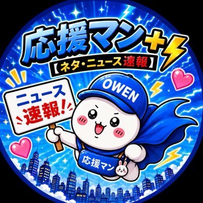 応援マン+⚡️【ネタ・ニュース速報】's profile picture