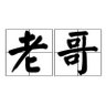 老歌's profile picture