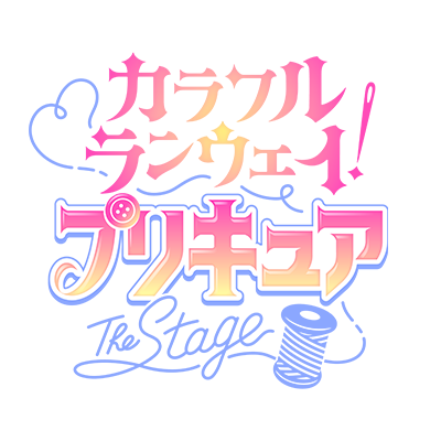 『カラフルランウェイ!プリキュア』The Stage's profile picture