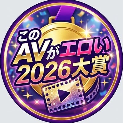 このA▼がエロい大賞2026🏅's profile picture