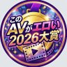 このA▼がエロい大賞2026🏅's profile picture