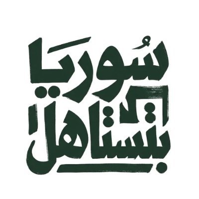 Safwan AL-Khalaf | #SyriaIsWorthIt's profile picture