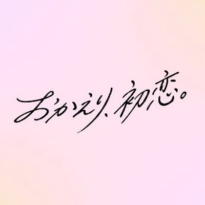 おかえり、初恋。【MBSドラマフィル公式】's profile picture