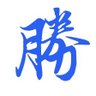 胜男's profile picture