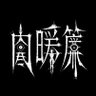 Фото профиля 肉暖簾