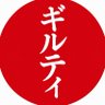 ギルティ大将軍 profil fotoğrafı