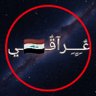 عٌـِـِِـِـرآقٌـ🇮🇶ـي || Iraqii's profile picture