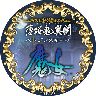 薄桜鬼異聞 ベレジンスキーの魔女【公式】's profile picture