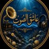 Фото профиля عاشق الصوت