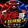 红牛哥玩球圈⚽️|足球个人预测・NBA赛前情报 profil fotoğrafı