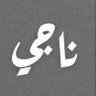 ناجي 的头像