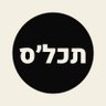 תכל'ס 的头像