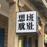 云梦忘忧君 profil fotoğrafı