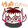 Фото профиля 性癖ビッグバン
