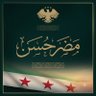 مضر حسن's profile picture