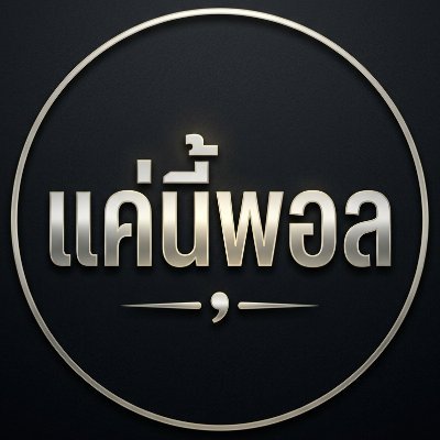 “แค่นี้พอล”'s profile picture
