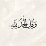 وَقُلِ الْحَمْدُلِلَّهِ's profile picture