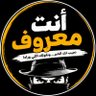 Фото профиля أنت معروف