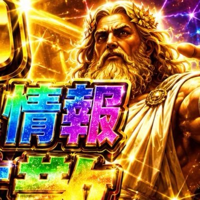 スロット情報大拡散『ゼウス』's profile picture