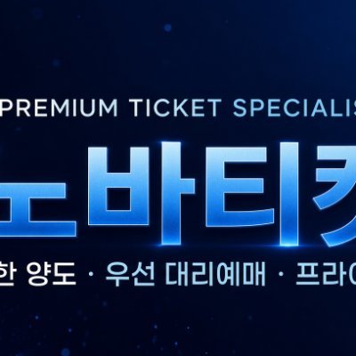 노바티켓 - 대리티켓팅/아옮/댈티/취켓팅's profile picture