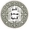 الحق بهدي النبوة profil fotoğrafı