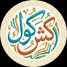 | كشـكول | 🇯🇴 🇸🇦 的头像
