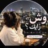 Фото профиля وش_رايك