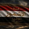 Profilbild von شاعر قبيلة الاشمور
