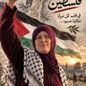 Profilbild von عابرة سبيل (دمى فلسطيني.. هواي فلسطيني)