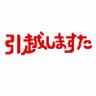 Profilbild von はらぺこ珍味(訳あって引越しますた)