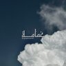 غَمَامة profil fotoğrafı