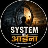 सिस्टम का आईना 的头像