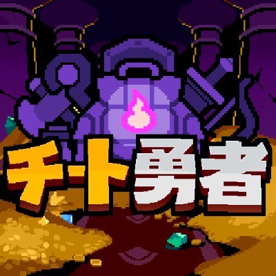 【公式】チート勇者~インベントリ攻略ゲー~RPG's profile picture