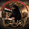 زهــراء_اليــمن's profile picture