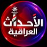 الاحداث العراقية 🇮🇶 的头像
