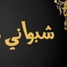 Profilbild von شبواني