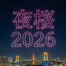 Фото профиля 夜桜2026