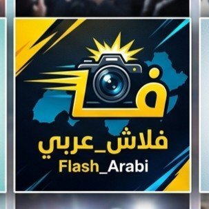 فلاش_عربي's profile picture