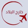 الزمن الجميل profil fotoğrafı